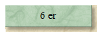 6 er