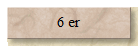 6 er